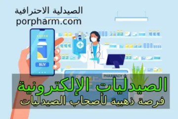 الصيدليات الإلكترونية فرصة ذهبية لأصحاب الصيدليات